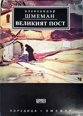 Великият пост