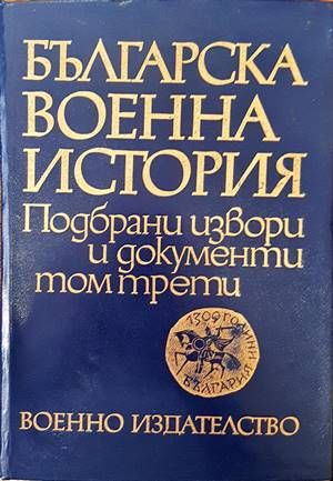 Българска военна история в три тома. Подбрани извори и документи. Том 3