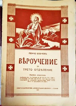 Вероучение за трето отделение