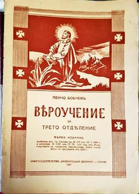 Вероучение за трето отделение