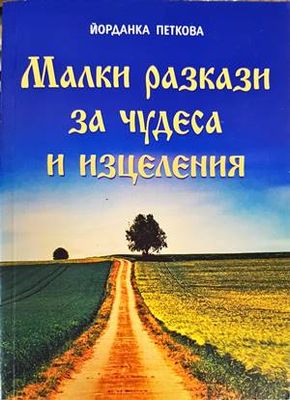 Малки разкази за чудеса и изцеления