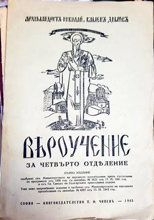 Вероучение за четвърто отделение