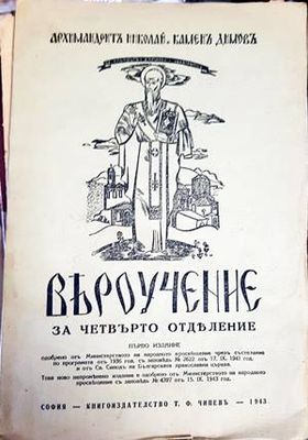 Вероучение за четвърто отделение