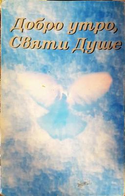 Добро Утро, Святи Душе