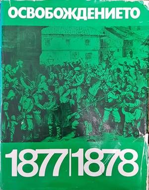 Освобождението 1877-1878