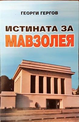 Истината за мавзолея