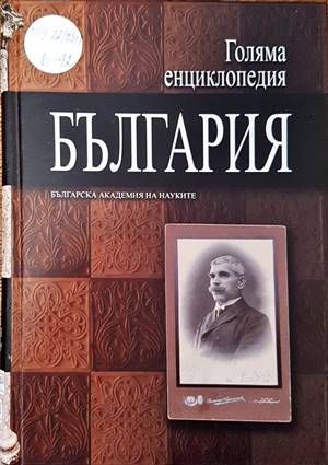 Голяма енциклопедия &quot;България&quot;. Том 4
