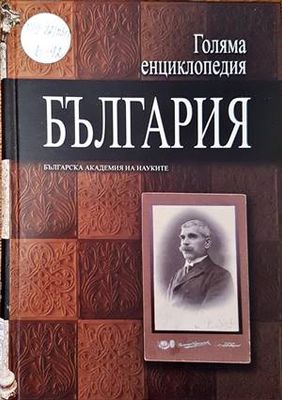 Голяма енциклопедия &quot;България&quot;. Том 4