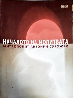 Началото на молитвата