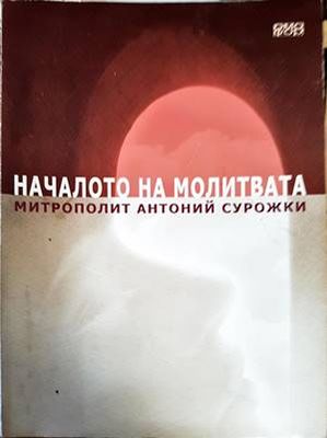 Началото на молитвата