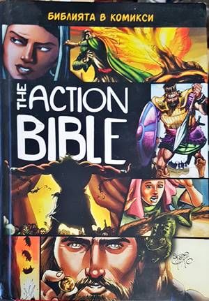 Библията в комикси Библията в комикси