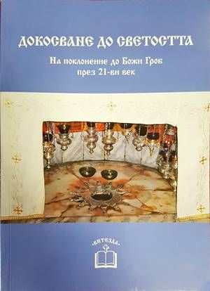 Докосване до светостта