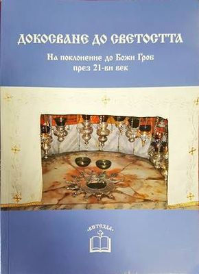Докосване до светостта