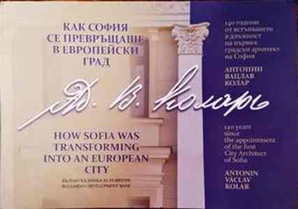 Как София се превръщаше в европейски град