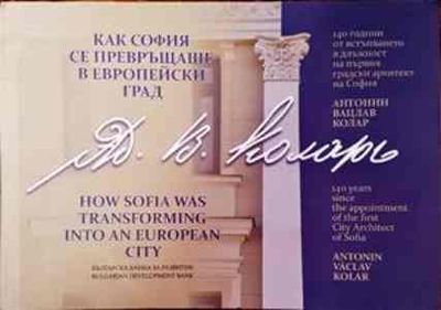 Как София се превръщаше в европейски град