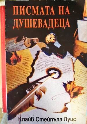 Писмата на Душевадеца Писмата на Душевадеца