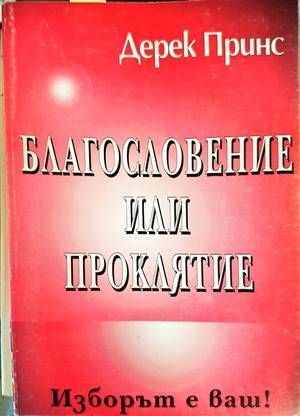 Благословение или проклятие
