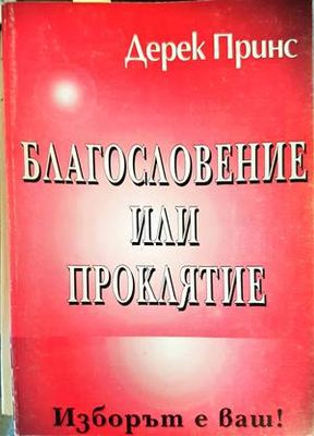 Благословение или проклятие