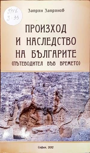 Произход и наследство на българите Произход и наследство на българите