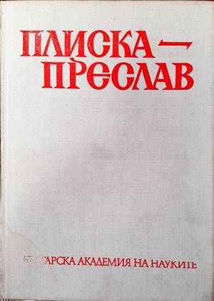 Плиска-Преслав