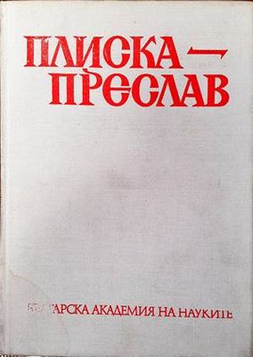 Плиска-Преслав