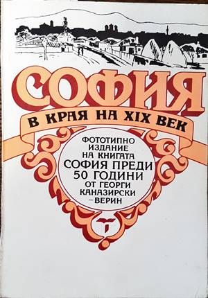 София в края на XIX век