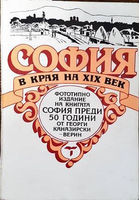 София в края на XIX век