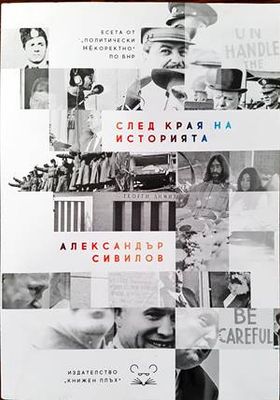 След края на историята