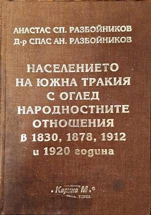 Населението на Южна Тракия с оглед народностните отношения в 1830, 1878, 1912 и 1920 година