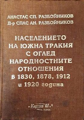 Населението на Южна Тракия с оглед народностните отношения в 1830, 1878, 1912 и 1920 година