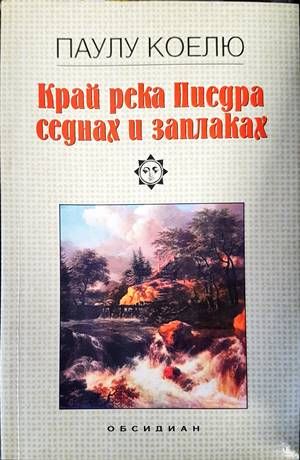 Край река Пиедра седнах и заплаках