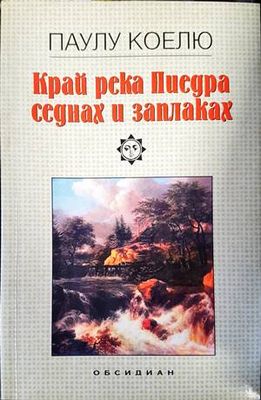Край река Пиедра седнах и заплаках
