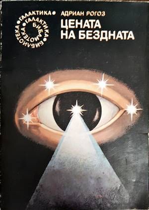 Цената на бездната Цената на бездната