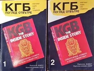 КГБ: Поглед отвътре. Том 1-2