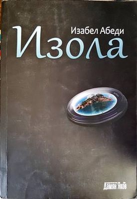 Изола