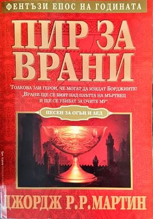 Пир за врани