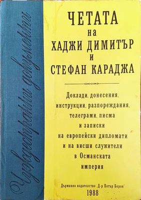 Четата на Хаджи Димитър и Стефан Караджа