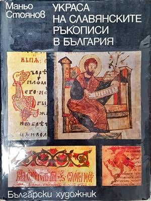 Украса на славянските ръкописи в България