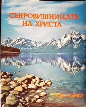 Съкровищницата на Христа. Том 1