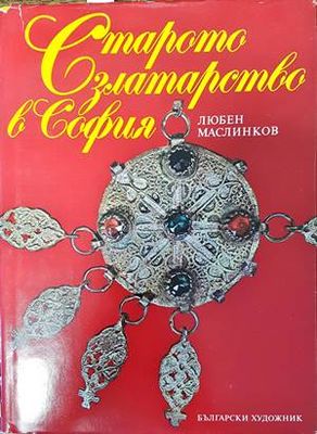Старото златарство в София