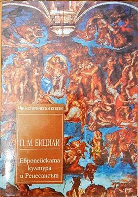 Европейската култура и Ренесансът