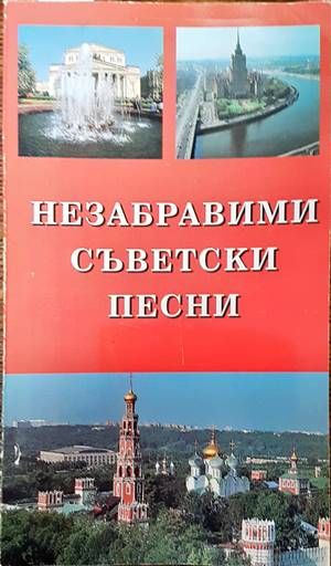 Незабравими съветски песни