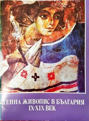 Стенна живопис в България IX-XIX век