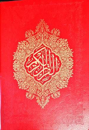Свещеният Коран Свещеният Коран