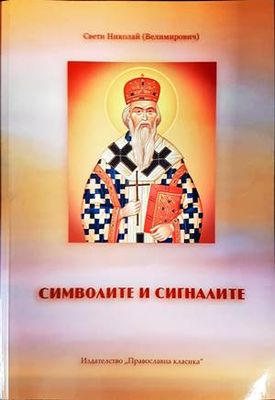 Символите и сигналите