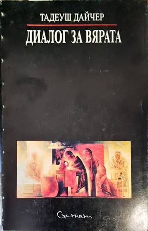 Диалог за вярата Диалог за вярата