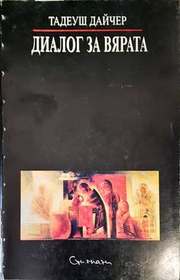 Диалог за вярата Диалог за вярата