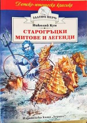 Старогръцки митове и легенди