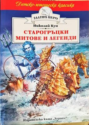 Старогръцки митове и легенди