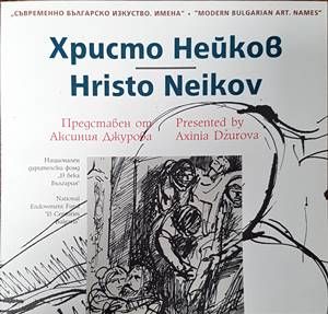 Съвременно българско изкуство. Имена: Христо Нейков